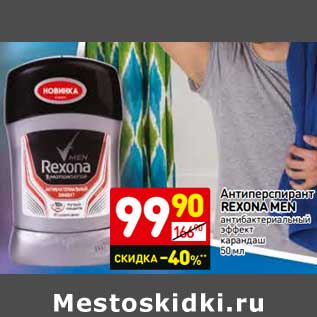 Акция - Антиперспирант Rexona Men