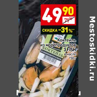 Акция - Коктейль из морепродуктов 3 Fish