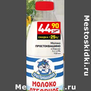 Акция - Молоко Простоквашино отборное 3,4-4,5%