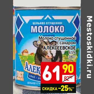 Акция - Молоко сгущенное с сахаром Алексеевское 8,5%