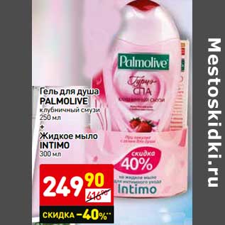 Акция - Гель для душа Palmolive клубничный смузи 250 мл