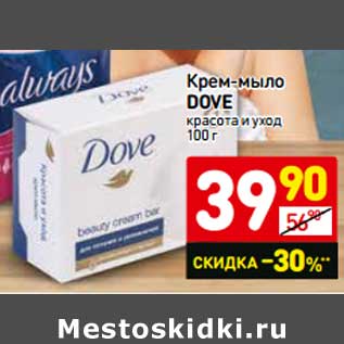 Акция - Крем-мыло Dove