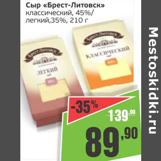 Акция - Сыр "Брест-Литовск" классический 45%/легкий 35%