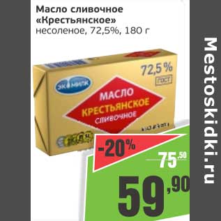Акция - Масло сливочное "Крестьянское" несоленое, 72,5%