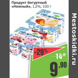 Акция - Продукт йогуртный "Нежный" 1,2%