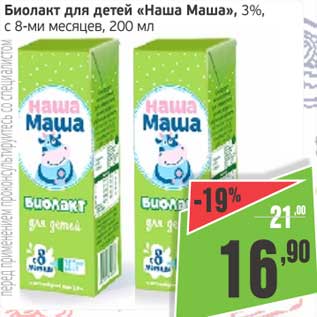 Акция - Биолакт для детей "Наша Маша" 3%