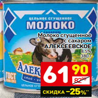 Акция - Молоко сгущенное с сахаром Алексеевское 8,5%