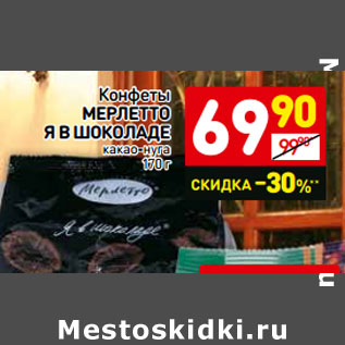 Акция - Конфеты Мерлетто Я в шоколаде