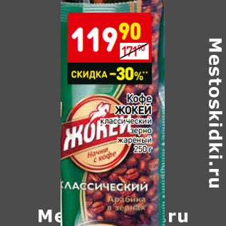 Акция - Кофе Жокей