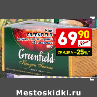 Акция - Чай Greenfield