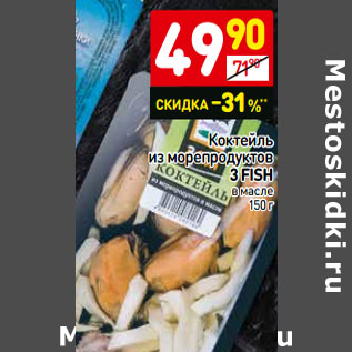 Акция - Коктейль из морепродуктов 3 Fish