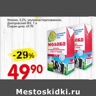 Акция - Молоко 3,2% у/пастеризованное Дмитровский МЗ