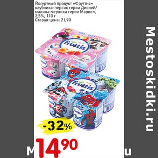 Акция - Йогуртный продукт "Фруттис" клубника-персик герои Дисней/малина-черника герои Марвел 2,5%