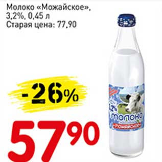 Акция - Молоко "Можайское", 3,2%