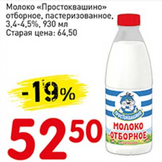 Акция - Молоко "Простоквашино" отборное, пастеризованное, 3,4-4,5%