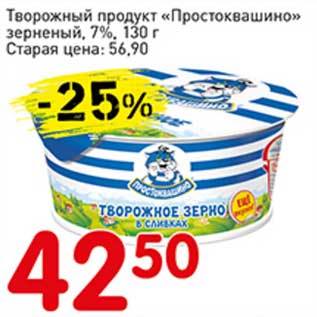 Акция - Творожный продукт "Простоквашино" зерненый, 7%