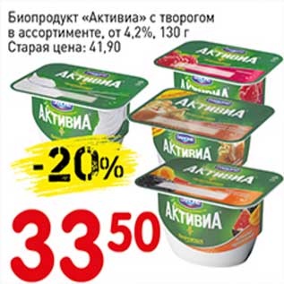 Акция - Биопродукт "Активиа" с творогом от 4,2%