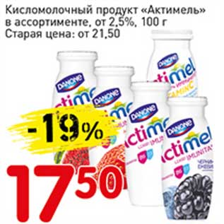 Акция - Кисломолочный продукт "Актимель" от 2,5%