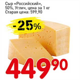 Акция - Сыр "Российский", 50% Углич