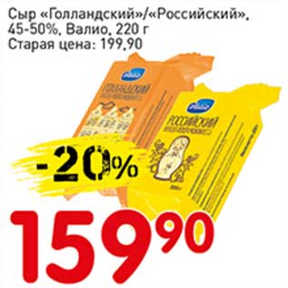 Акция - Сыр "Голландский"/"Российский", 45-50% Валио