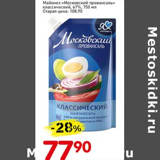 Акция - Майонез "Московский провансаль" классический, 67%