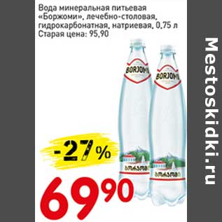 Акция - Вода минеральная питьевая "Боржоми", лечебно-столовая, гидрокарбонатная, натриевая