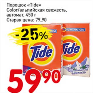 Акция - Порошок "Tide" Color/альпийская свежесть, автомат