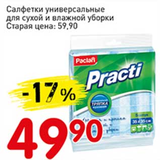 Акция - Салфетки универсальные для сухой и влажной уборки