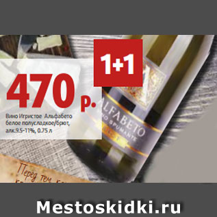 Акция - Вино Игристое Альфабето белое полусладкое/брют, алк.9.5-11%, 0.75 л