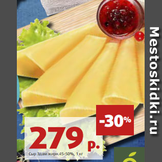 Акция - Сыр Эдам жирн.45-50%, 1 кг