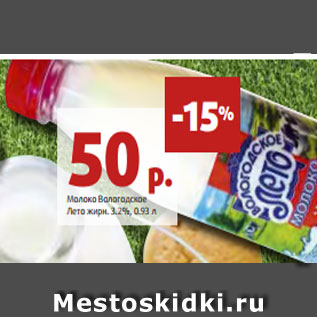 Акция - Молоко Вологодское Лето жирн. 3.2%, 0.93 л