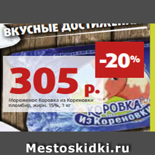 Акция - Мороженое Коровка из Кореновки пломбир, жирн. 15%, 1 кг