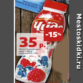 Акция - Йогурт Чудо питьевой, жирн. 2.4%, в ассортименте, 290 г