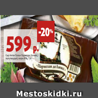 Акция - Сыр Антон Палыч Пармезан Делюкс, полутвердый, жирн.45%, 1 кг