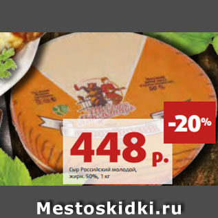 Акция - Сыр Российский молодой, жирн. 50%, 1 кг