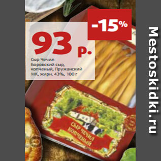 Акция - Сыр Чечил Боровский сыр, копченый, Пружанский МК, жирн. 43%, 100 г