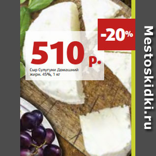 Акция - Сыр Сулугуни Домашний жирн. 45%, 1 кг