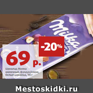 Акция - Шоколад Милка молочный, фундук/изюм, белый шоколад, 90 г