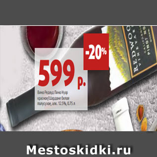 Акция - Вино Редвуд Пино Нуар красное/Шардоне белое полусухое, алк. 12.5%, 0.75 л