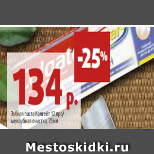 Акция - Зубная паста Колгейт 12 про/ межзубная очистка, 75мл