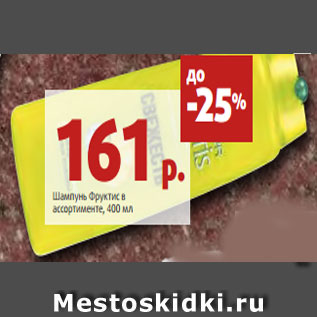 Акция - Шампунь Фруктис в ассортименте, 400 мл
