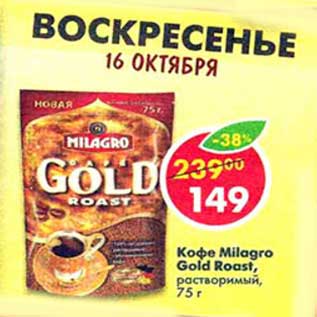 Акция - Кофе Milagro Gold Roast, растворимый