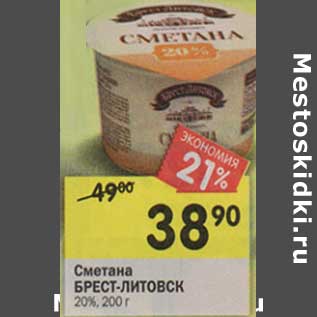 Акция - Сметана Брест-Литовск 20%