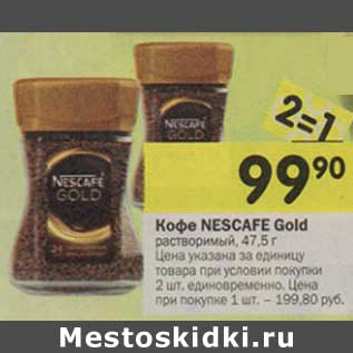 Акция - Кофе Nescafe Gold растворимый