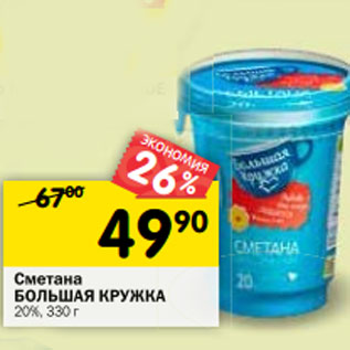 Акция - Сметана Большая Кружка 20%