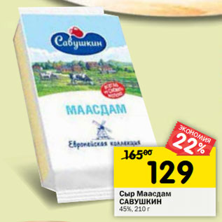 Акция - Сыр Маасдам САВУШКИН 45%,