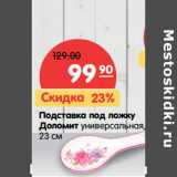 Подставка под ложку
Доломит универсальная,
23 см