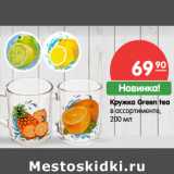 Магазин:Карусель,Скидка:Кружка Green tea
в ассортименте,
200 мл