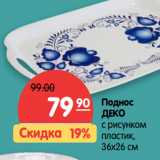 Магазин:Карусель,Скидка:Поднос
ДЕКО
с рисунком
пластик,
36х26 см