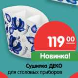 Магазин:Карусель,Скидка:Сушилка ДЕКО
для столовых приборов